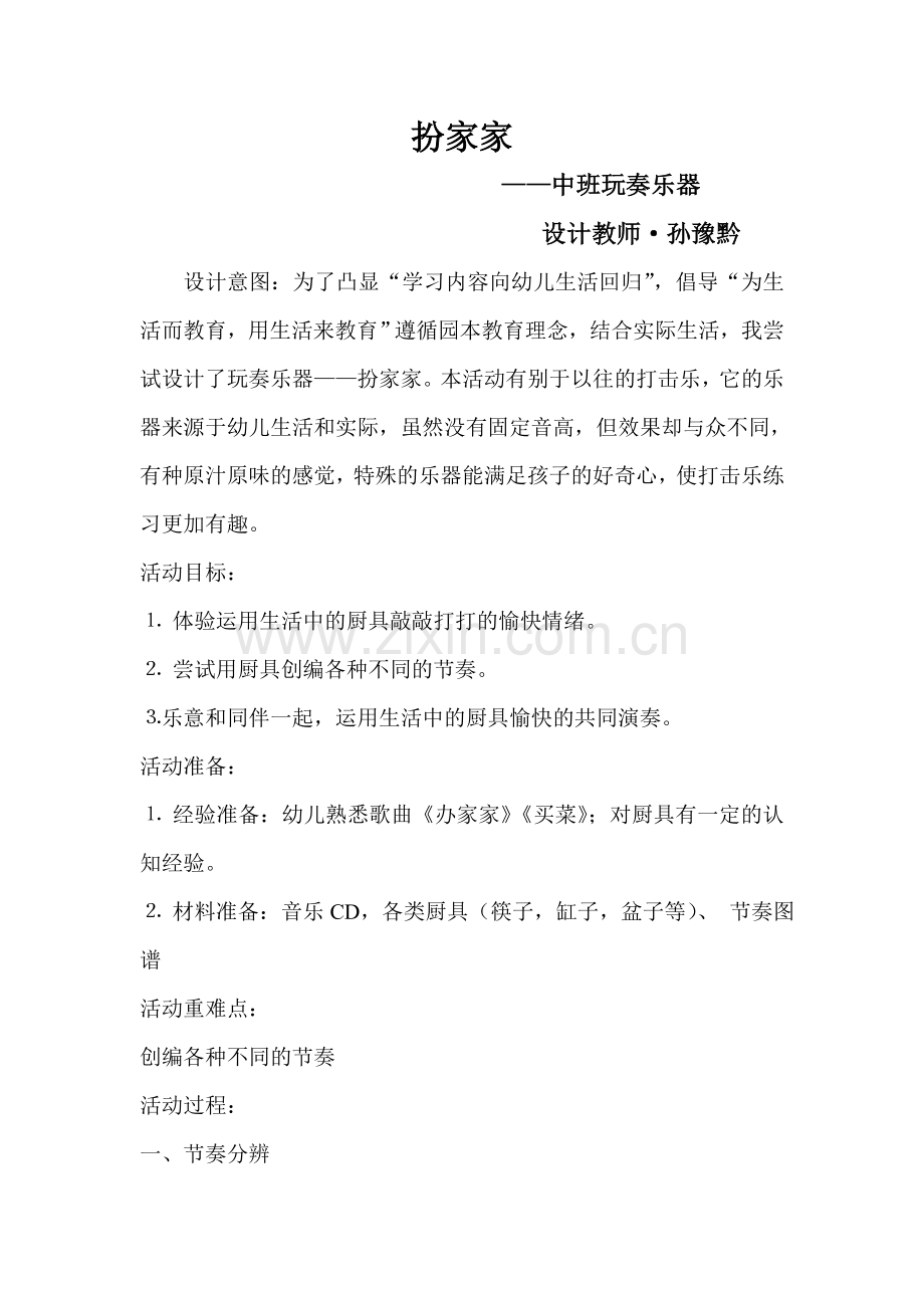 中班玩奏乐器.doc_第1页