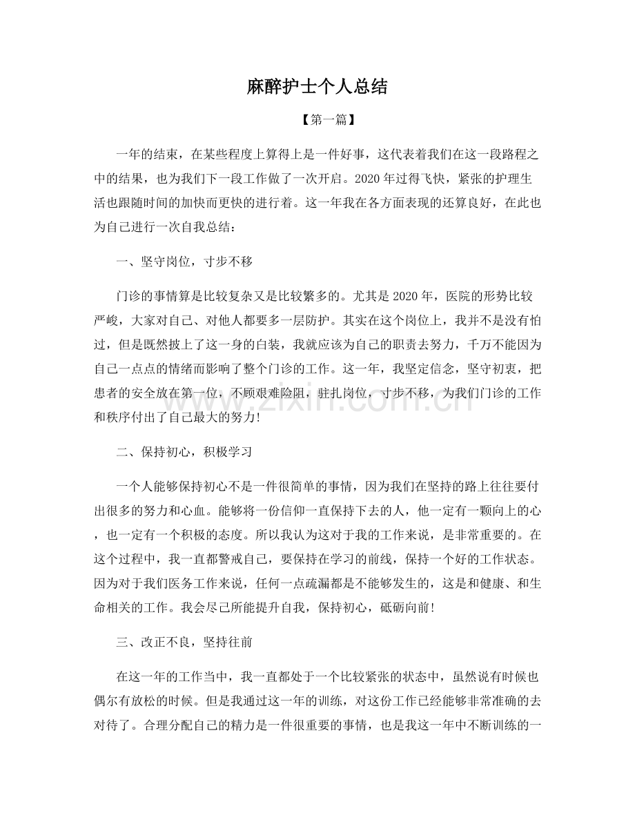 麻醉护士个人总结.docx_第1页