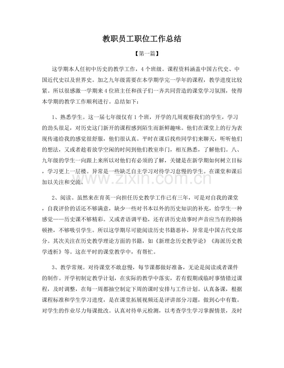 教职员工职位工作总结.docx_第1页