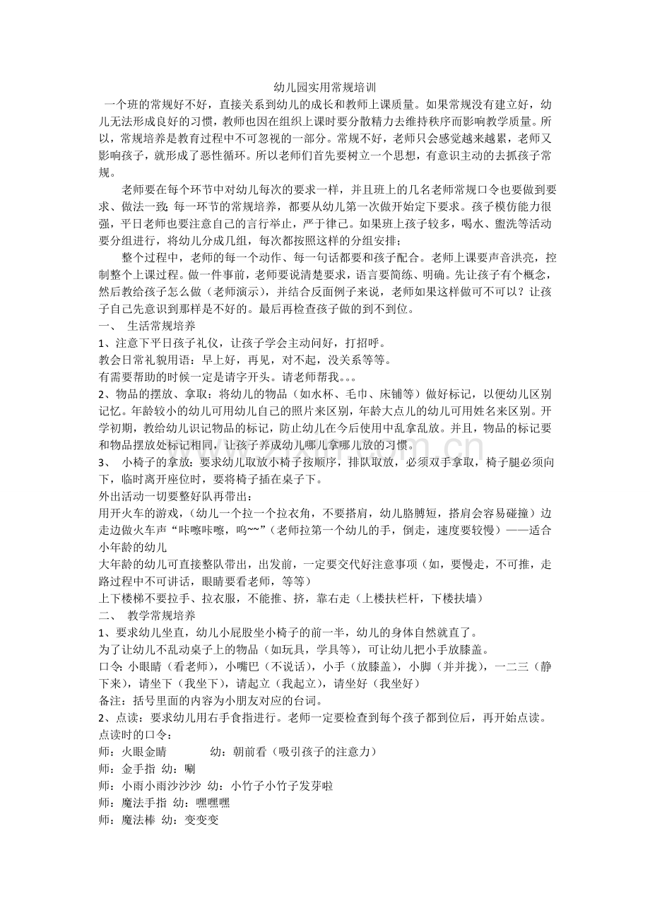 幼儿园实用常规培训.doc_第1页