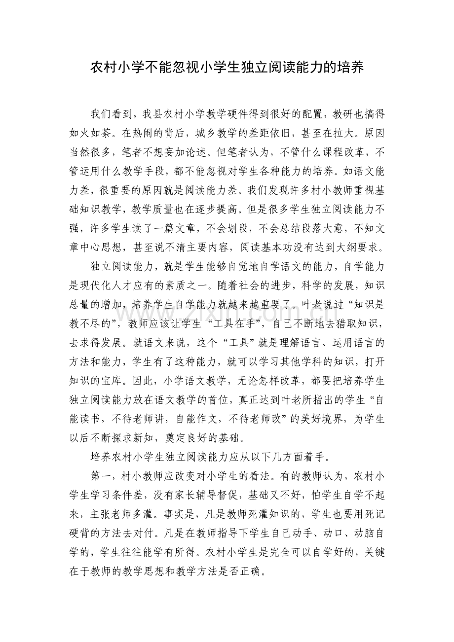 农村小学不能忽视学生独立阅读能力的培养.doc_第1页