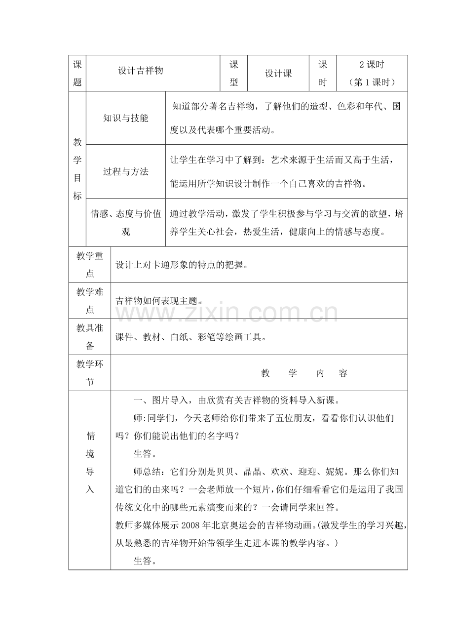 《设计吉祥物》教学设计.doc_第1页