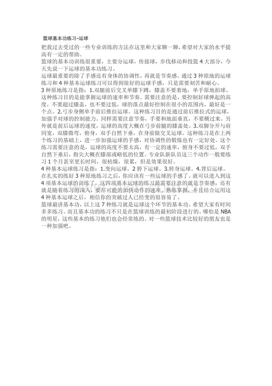 篮球基本功练习.doc_第1页