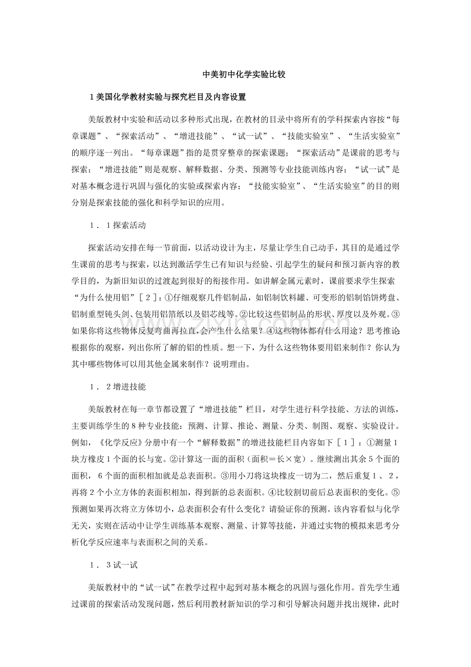 中美初中化学实验比较.doc_第1页