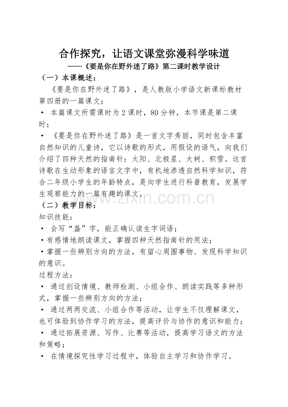 要是你在野外迷了路教学设计.doc_第1页