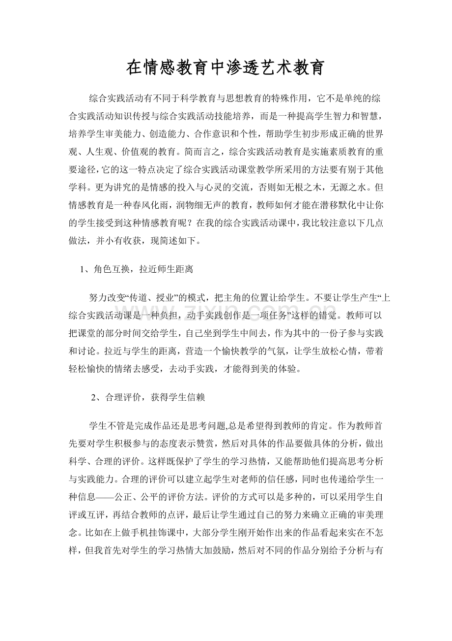 在情感教育中渗透艺术教育王鹤南.doc_第1页