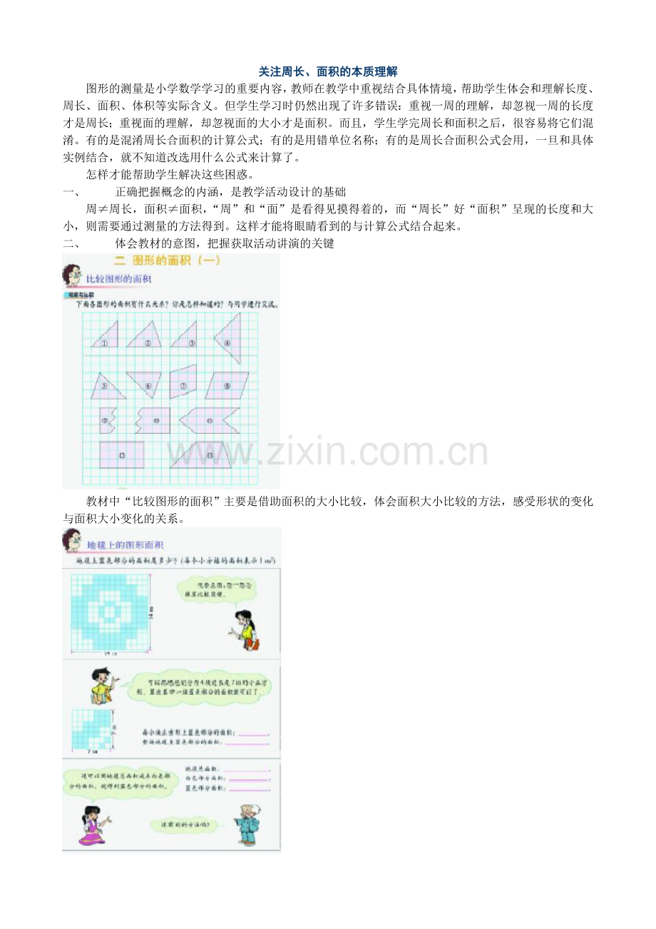 关注周长、面积的本质理解.doc_第1页