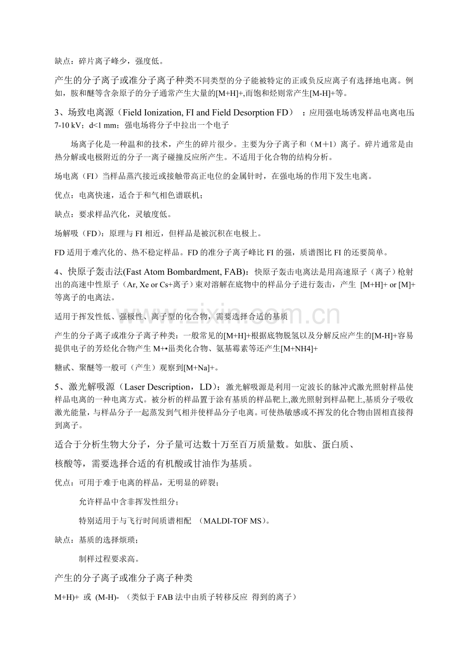 质谱分析方法（MS）笔记.docx_第2页
