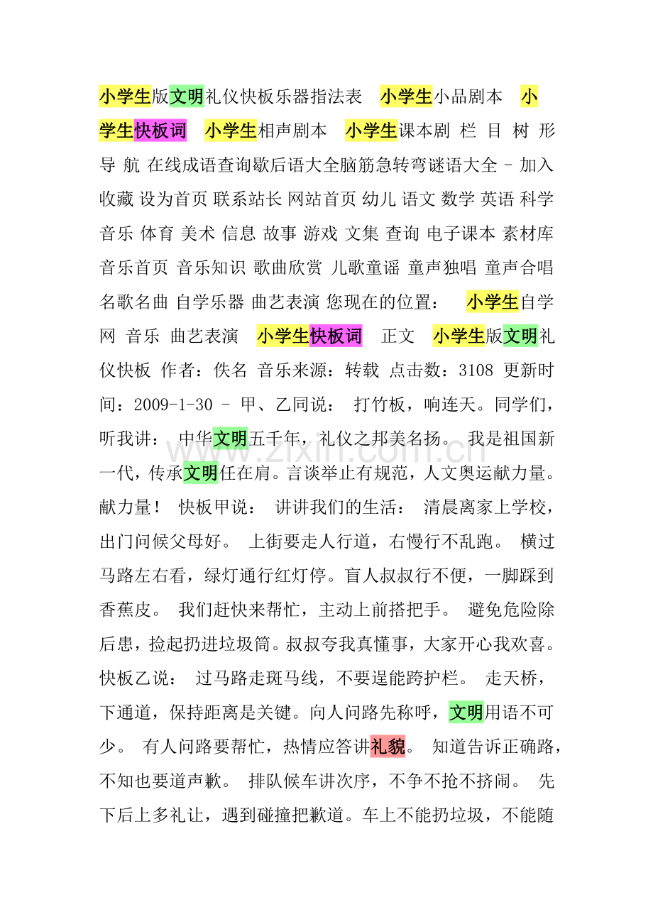 小学生文明礼貌快板词.doc_第1页