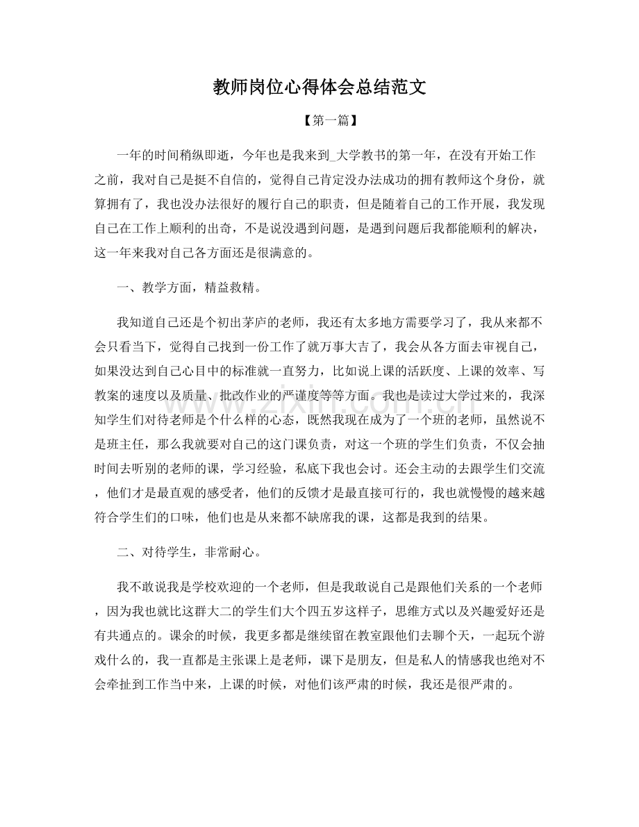 教师岗位心得体会总结范文.docx_第1页