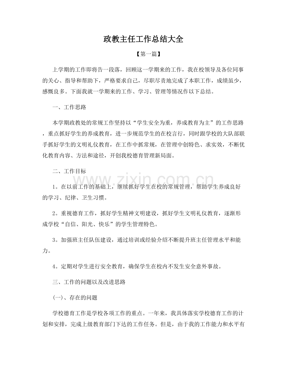 政教主任工作总结大全.docx_第1页