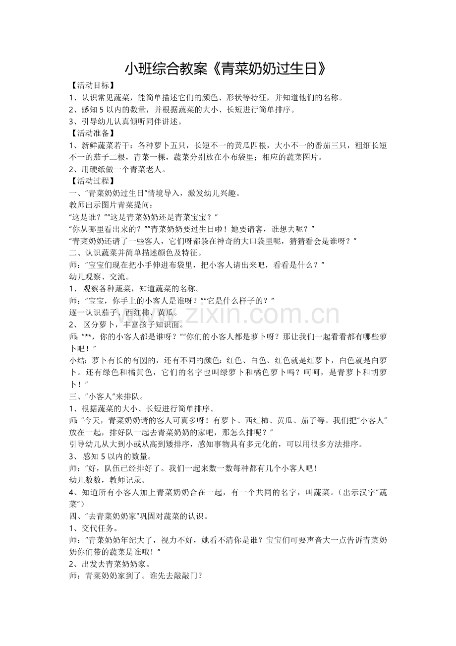 小班综合教案《青菜奶奶过生日》.doc_第1页