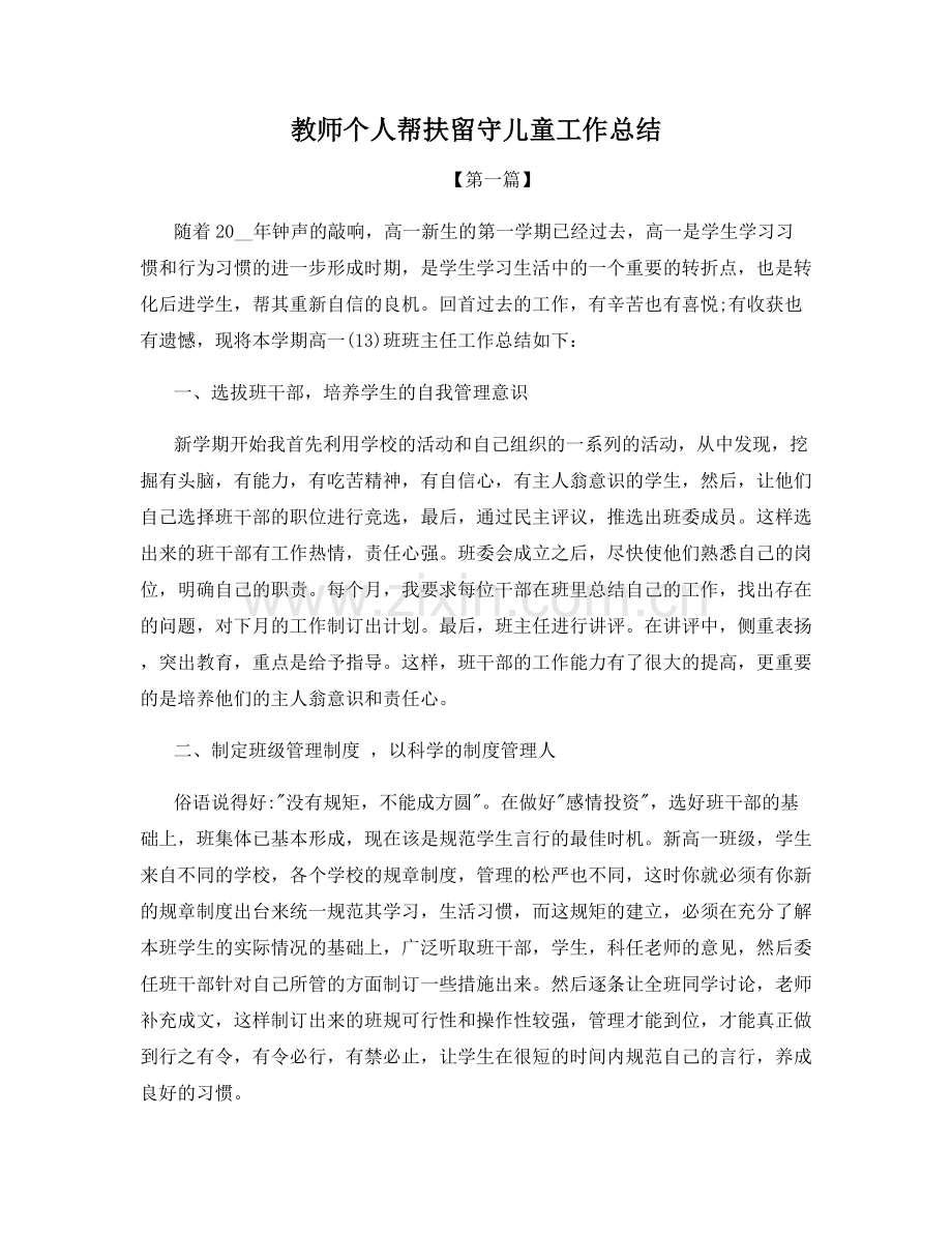 教师个人帮扶留守儿童工作总结.docx_第1页