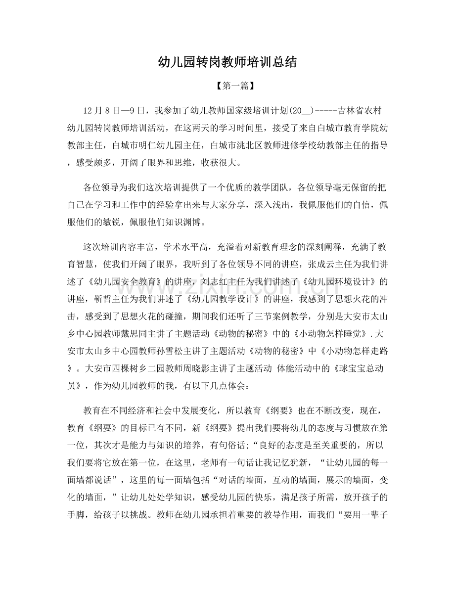 幼儿园转岗教师培训总结.docx_第1页