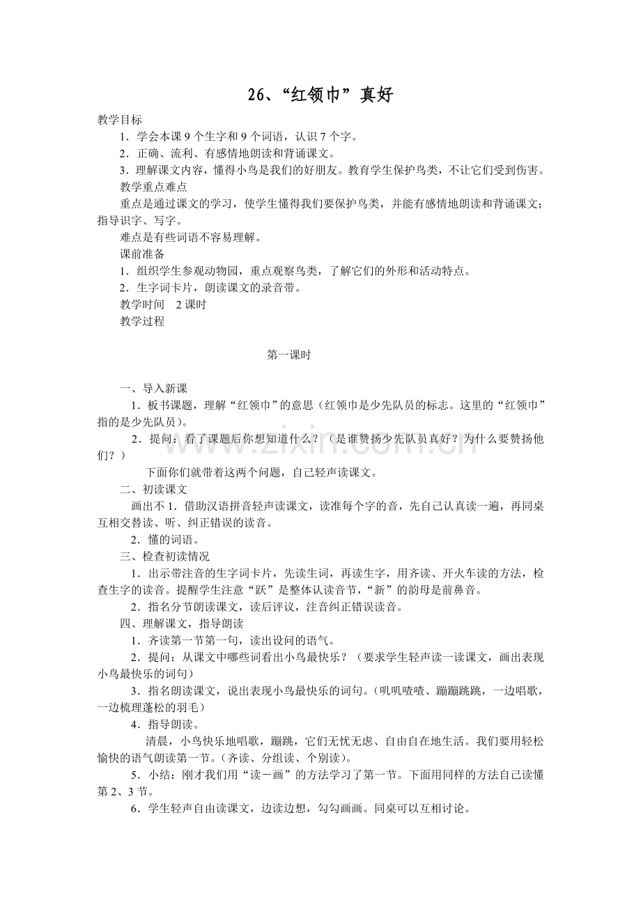 《红领巾真好》教学设计.doc_第1页
