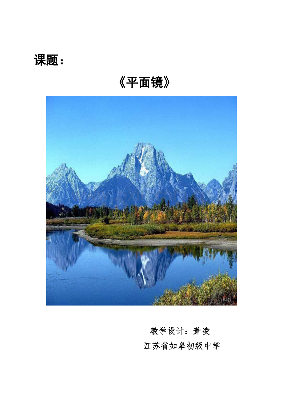 平面镜教学设计.doc_第1页