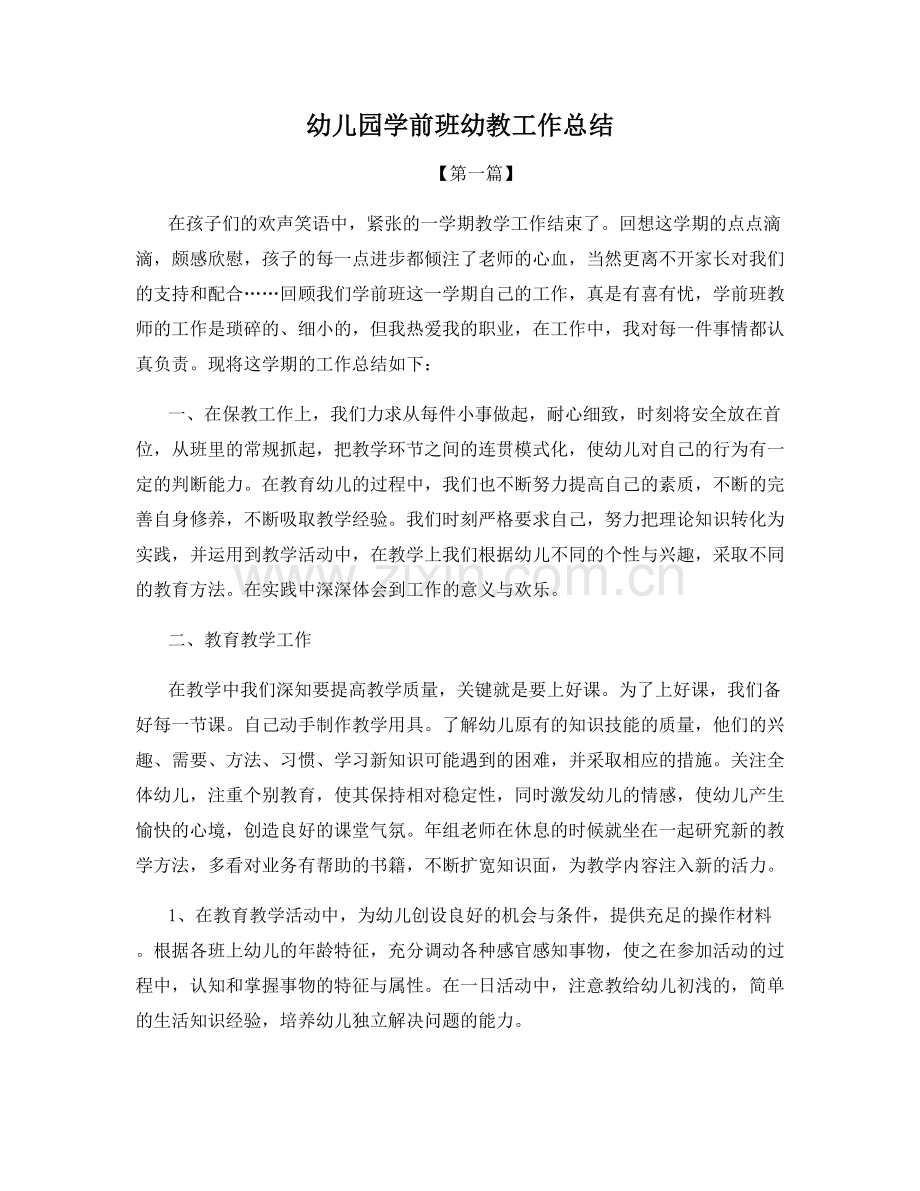 幼儿园学前班幼教工作总结.docx_第1页
