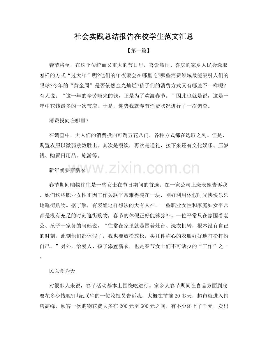 社会实践总结报告在校学生范文汇总.docx_第1页