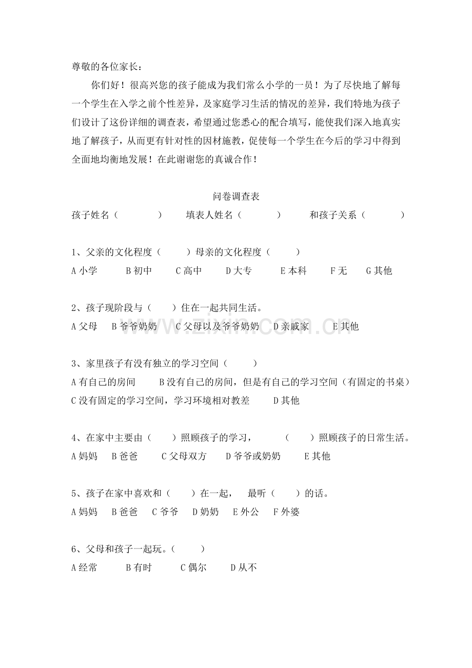 新生入学调查问卷.doc_第1页