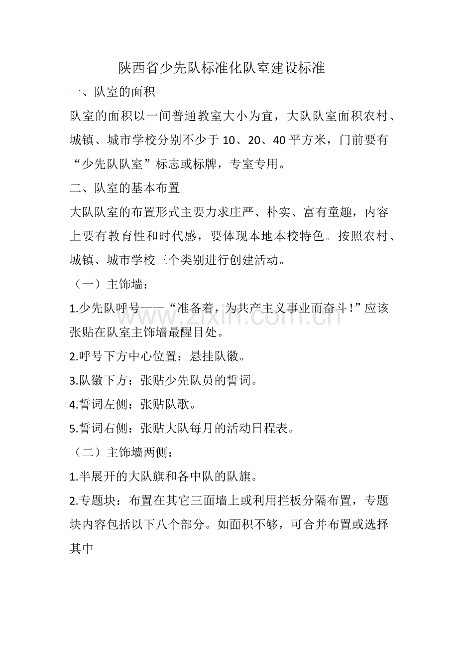 陕西省少先队标准化队室建设标准.docx_第1页