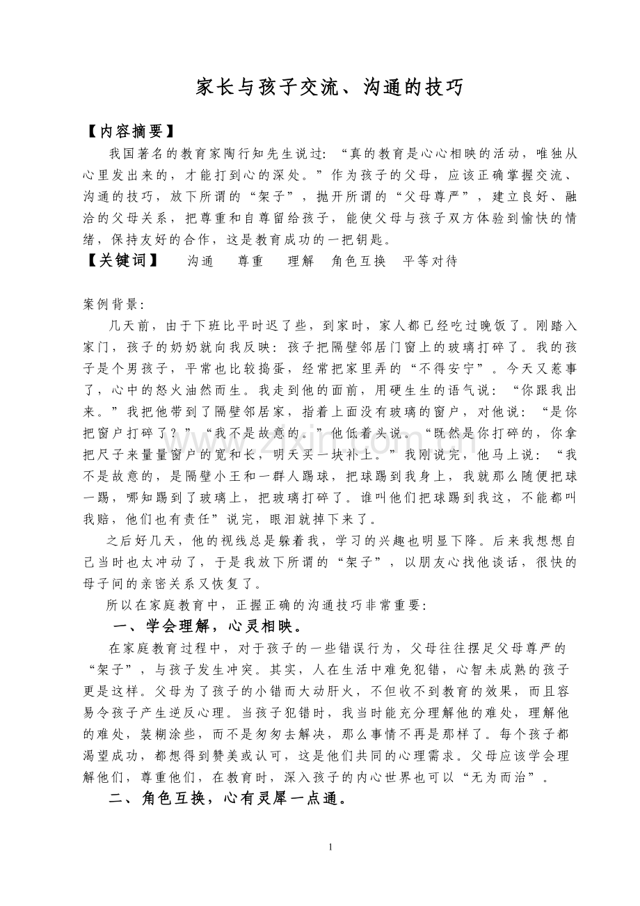 家长与孩子交流、沟通的技巧.doc_第1页