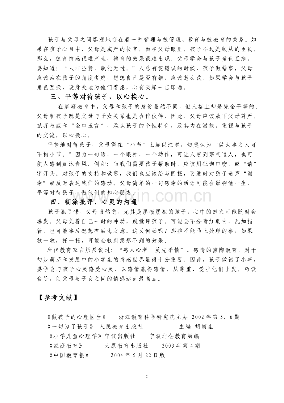 家长与孩子交流、沟通的技巧.doc_第2页