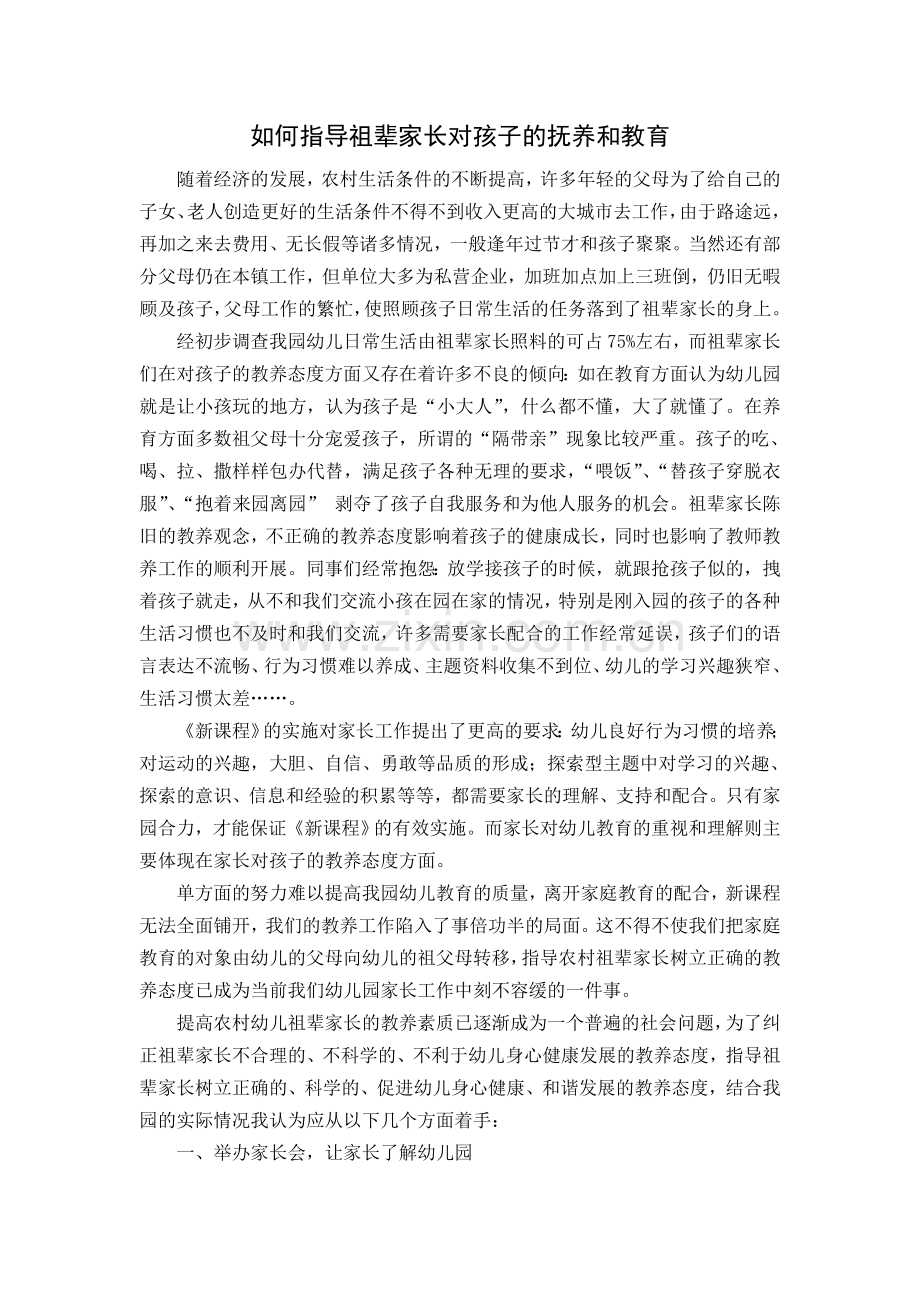一如何指导祖辈家长对孩子的抚养和教育.docx_第1页