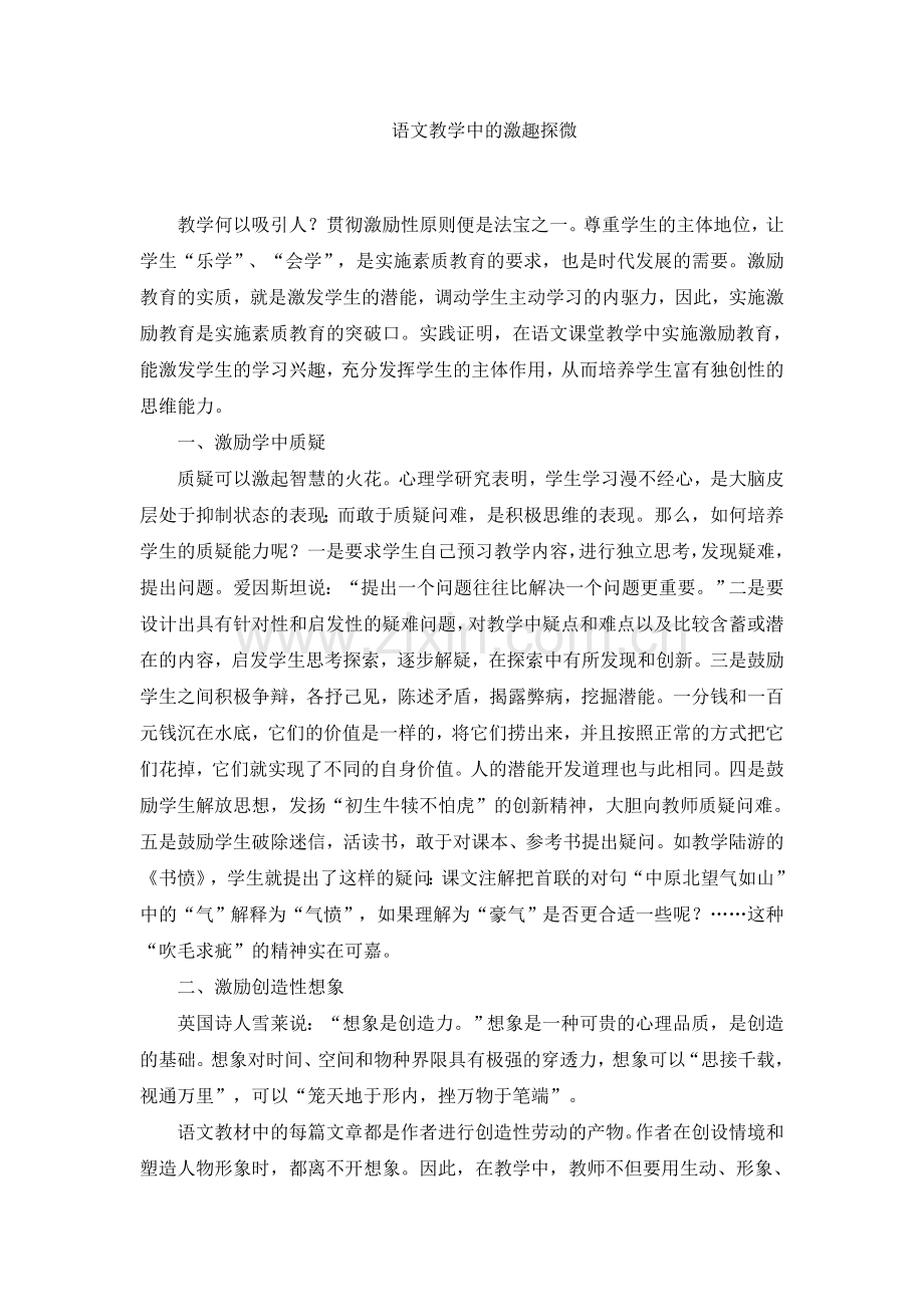 语文教学中的激趣探微.doc_第1页