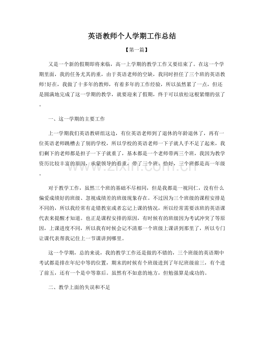 英语教师个人学期工作总结.docx_第1页