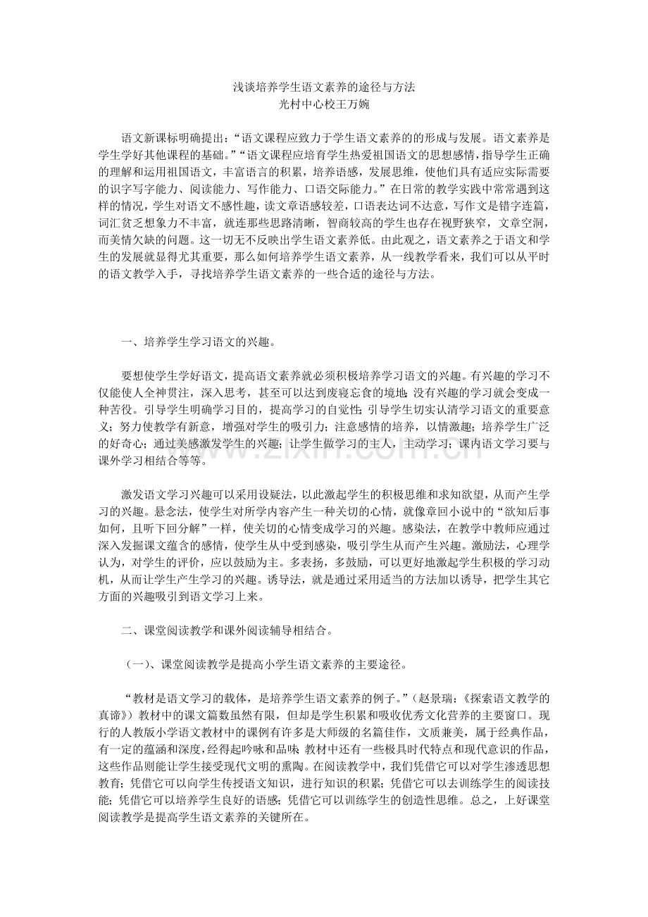 浅谈培养学生语文素养的途径与方法.doc_第1页