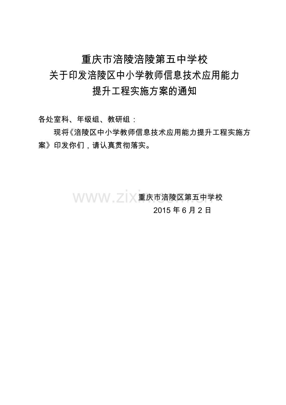 关于印发涪陵五中教师信息技术应用能力提升工程实施方案的通知.doc_第1页