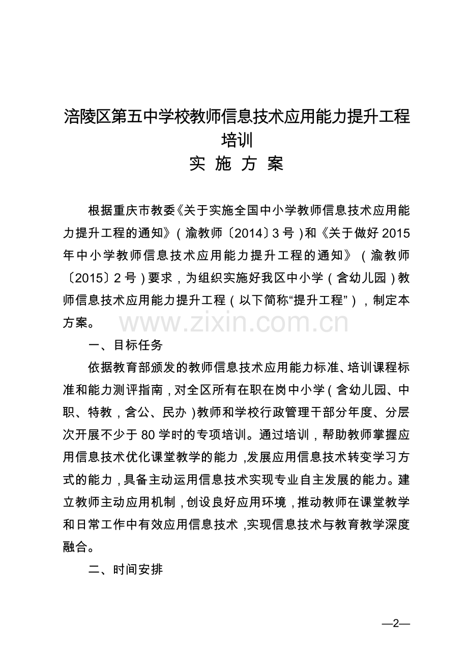关于印发涪陵五中教师信息技术应用能力提升工程实施方案的通知.doc_第2页