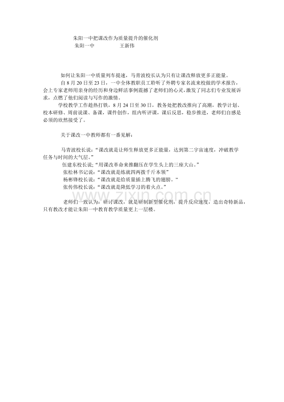 朱阳一中把课改作为质量提升的催化剂.doc_第1页