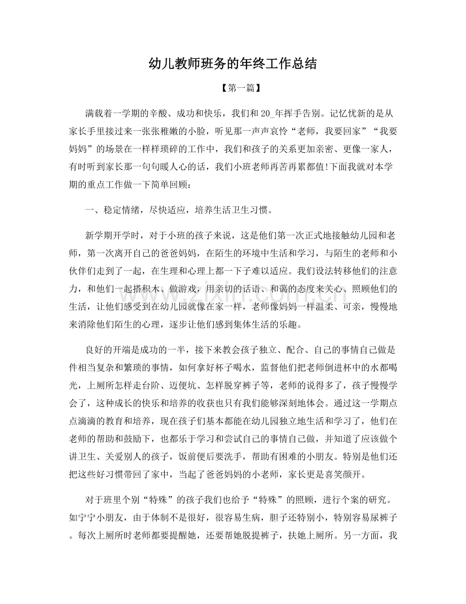 幼儿教师班务的年终工作总结.docx_第1页