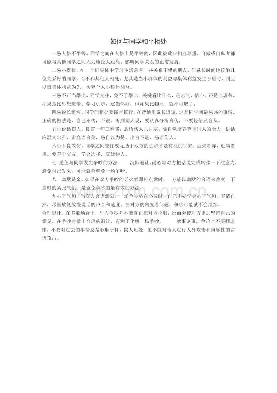 如何与同学和平相处.docx_第1页