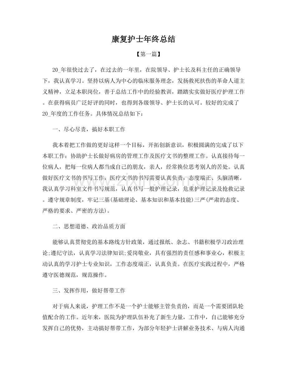 康复护士年终总结.docx_第1页