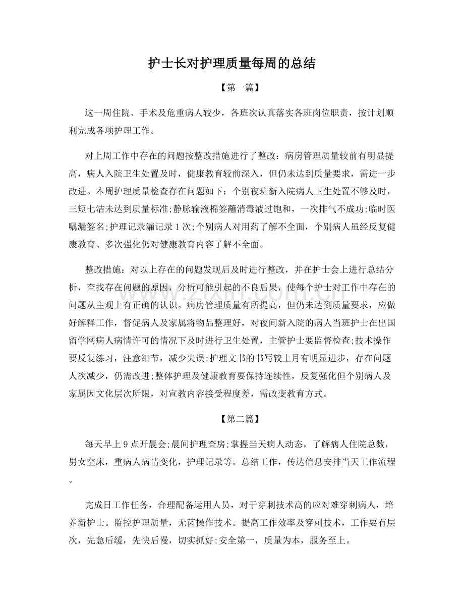 护士长对护理质量每周的总结.docx_第1页