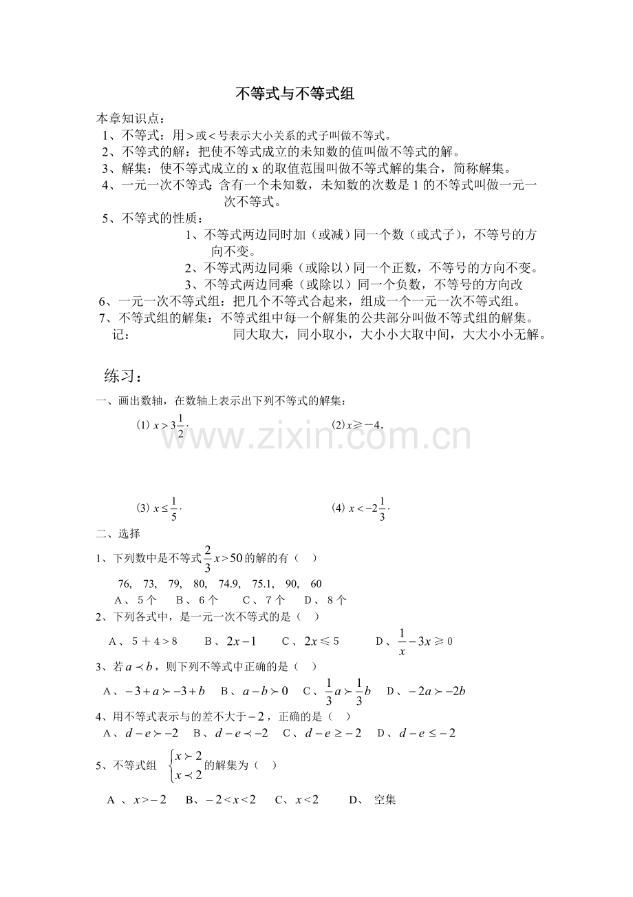 人教版七年级数学下不等式与不等式组知识点与试题.doc_第1页