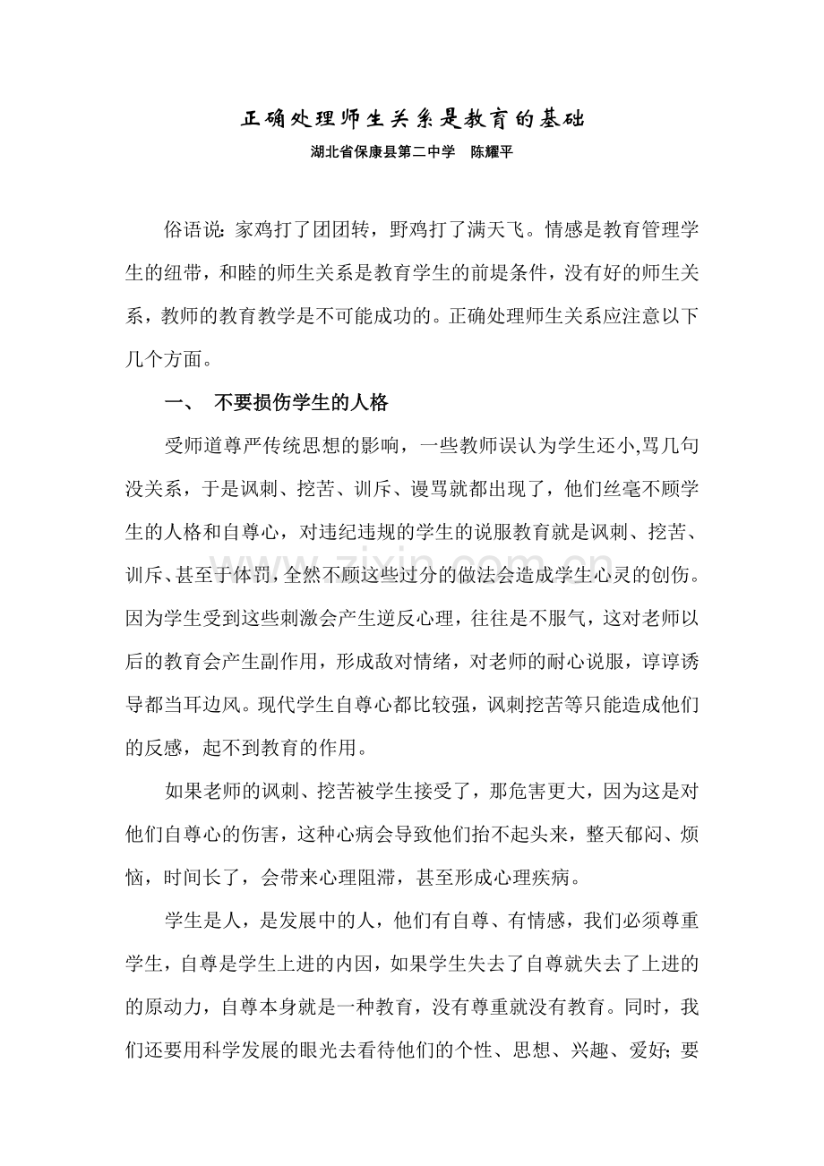 正确处理师生关系是教育的基础.doc_第1页