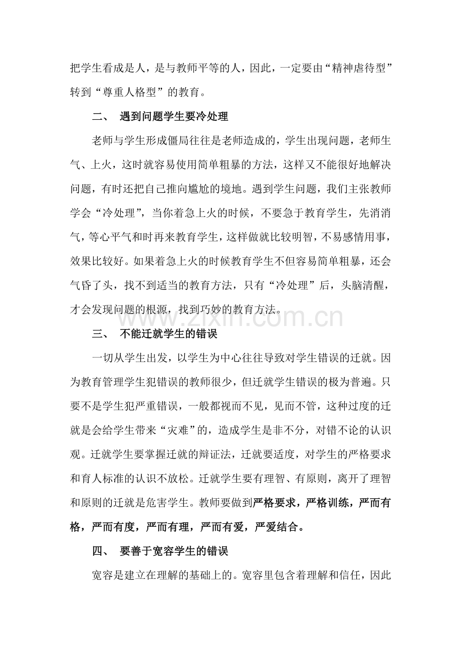 正确处理师生关系是教育的基础.doc_第2页