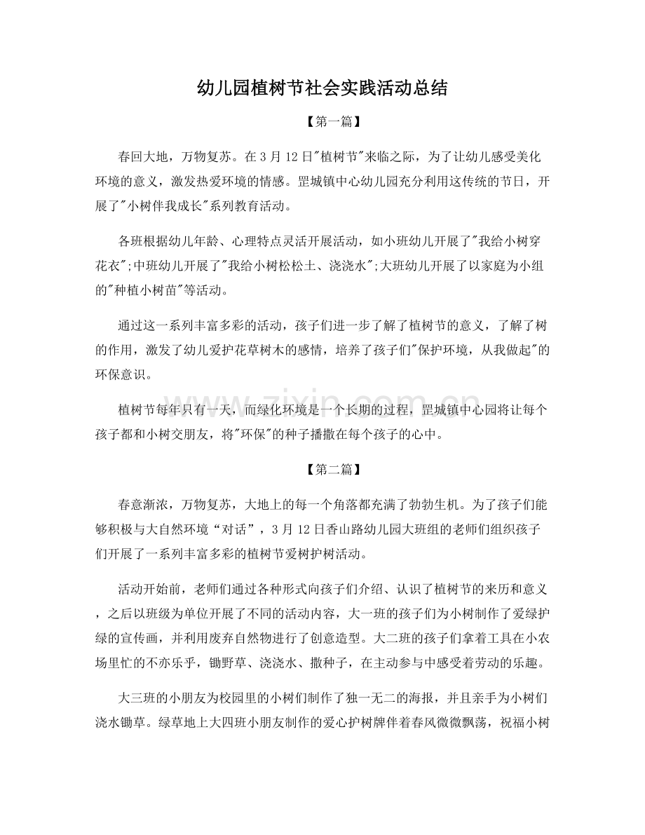 幼儿园植树节社会实践活动总结.docx_第1页