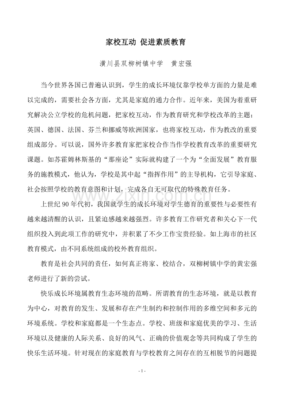 黄宏强家校互动促进素质教育（正文）.doc_第1页