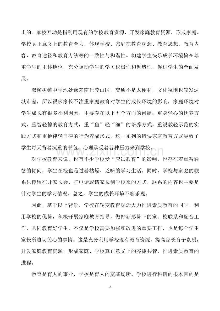 黄宏强家校互动促进素质教育（正文）.doc_第2页