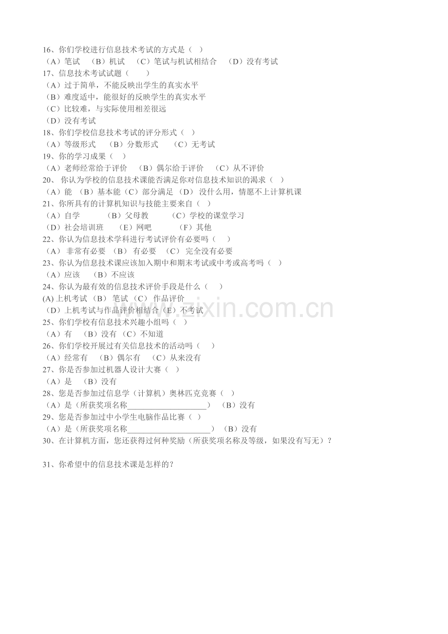中学信息技术教学评价调查问卷学生部分.doc_第2页