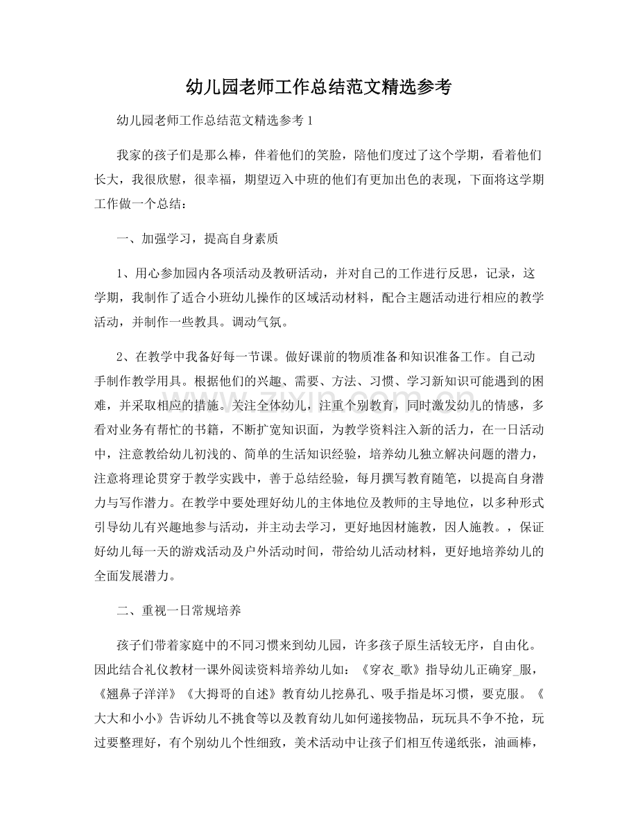 幼儿园老师工作总结范文参考.docx_第1页