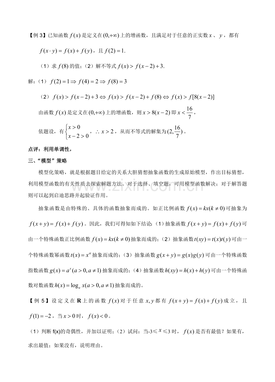 抽象函数问题的解决策略.doc_第2页