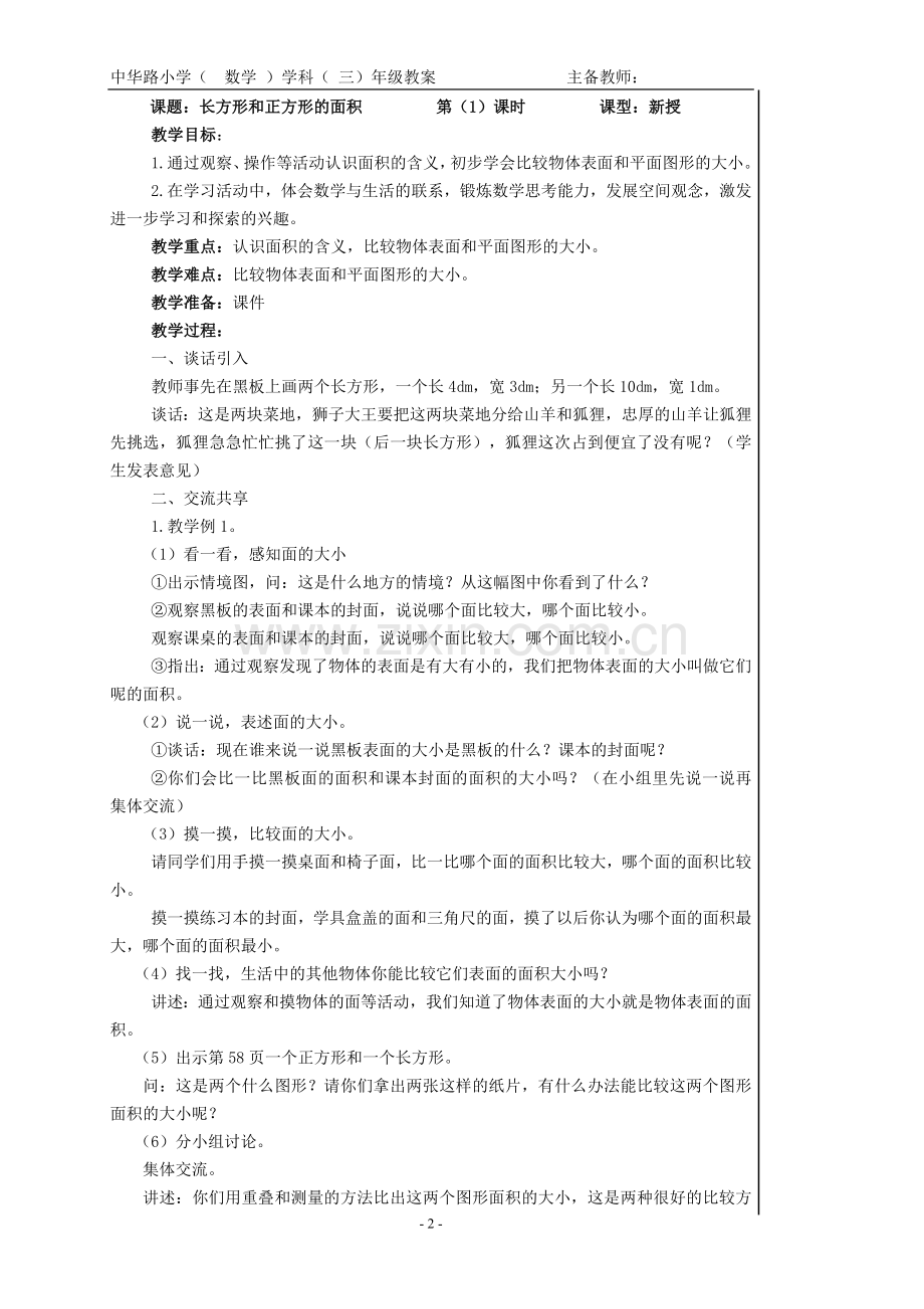 六长方形和正方形的面积.doc_第2页