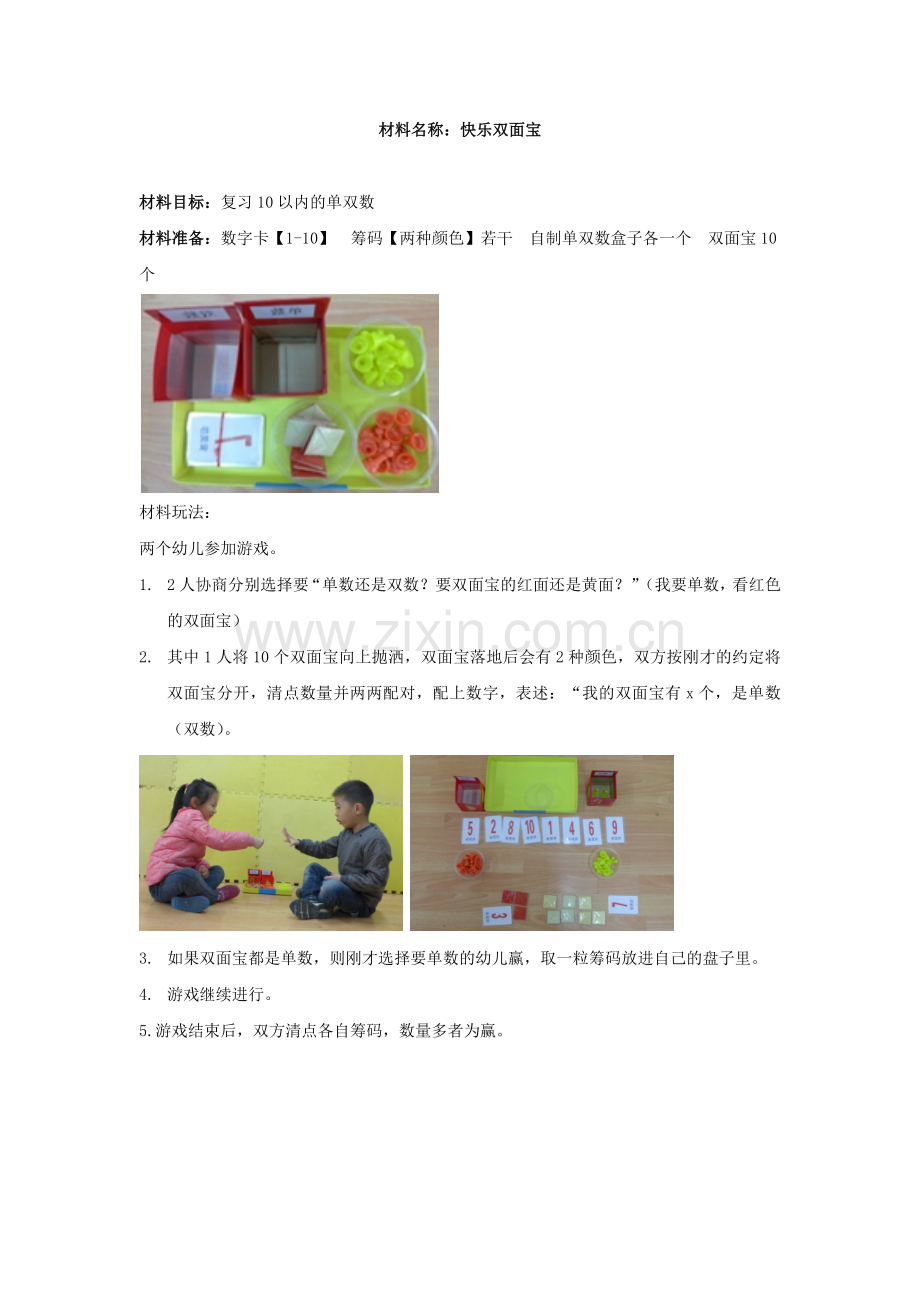 快乐双面宝董赛霞运城幼专幼儿园.docx_第1页