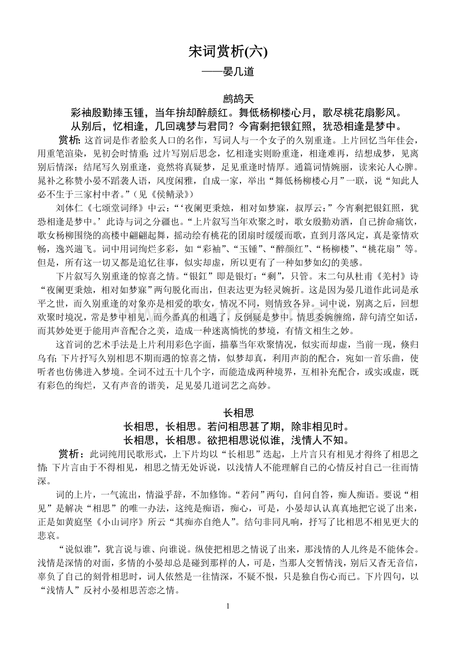 宋词赏析(六).doc_第1页