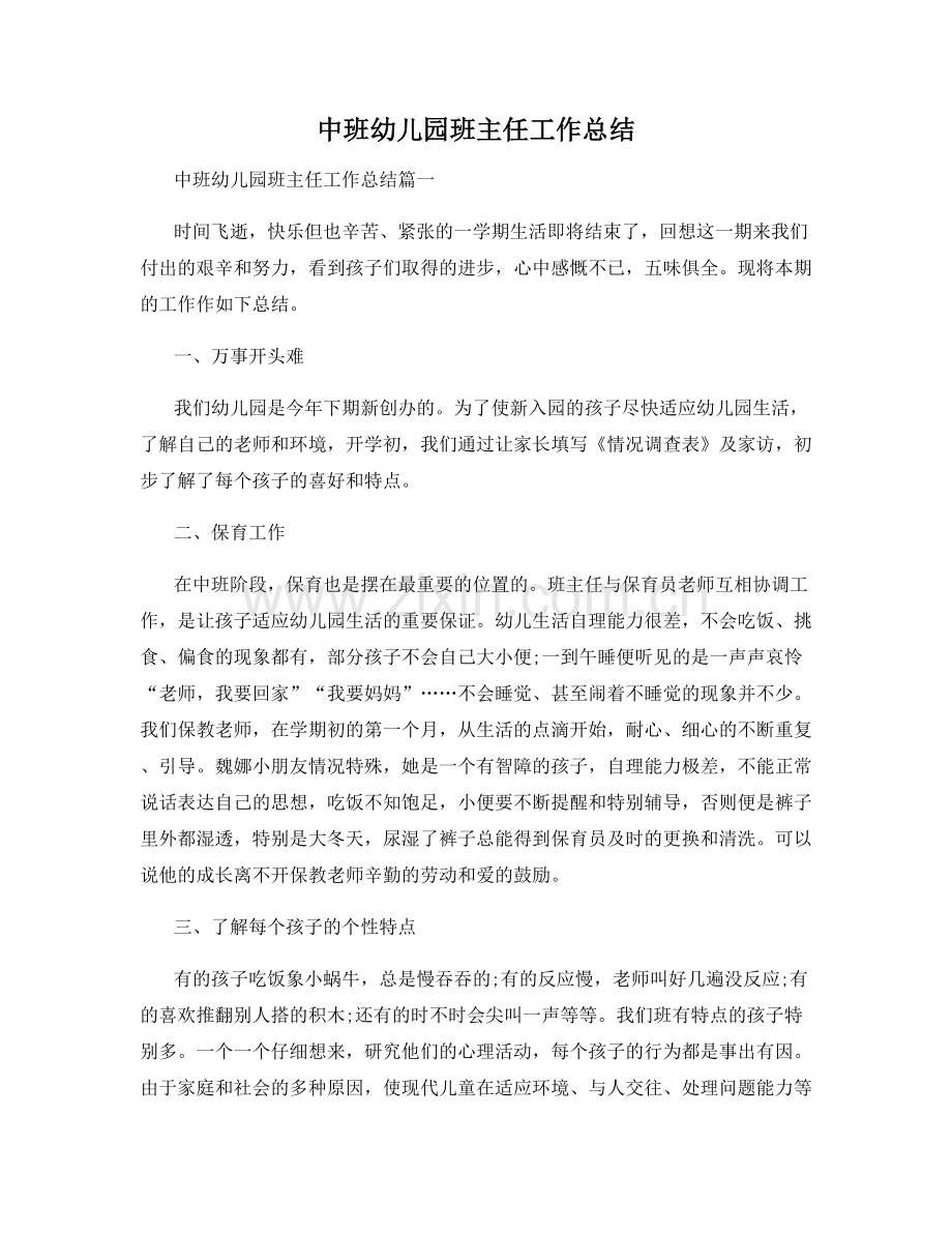 中班幼儿园班主任工作总结.docx_第1页